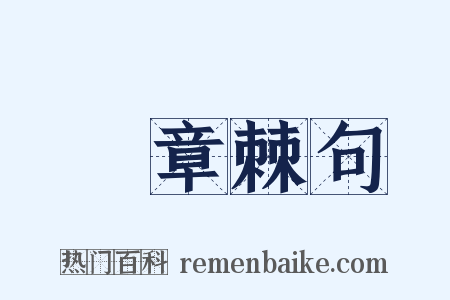 鉤章棘句是什么意思的图片